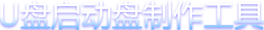 老毛桃u盘启动盘制作工具_老毛桃u盘装系统_老毛桃pe_老毛桃官网